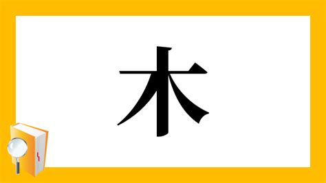 木同 漢字|木＋同の漢字の読み方！「桐」と「銅」の語源が同じ…